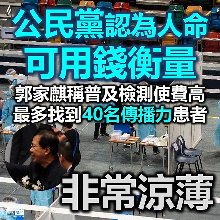 【社區檢測】公民黨郭家麒質疑社區檢測計劃開支與成效不成比例