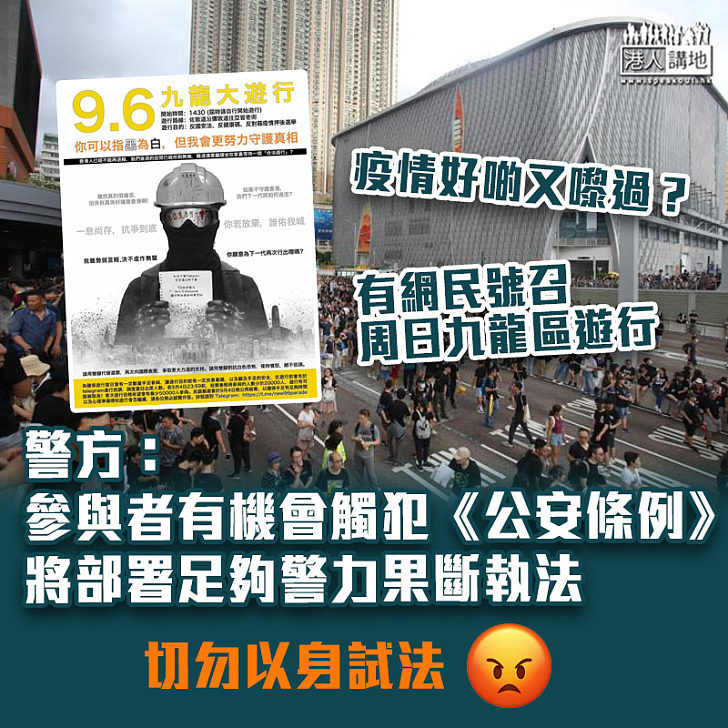 【添煩添亂】留意有人號召周日九龍區非法遊行 警方：將果斷執法