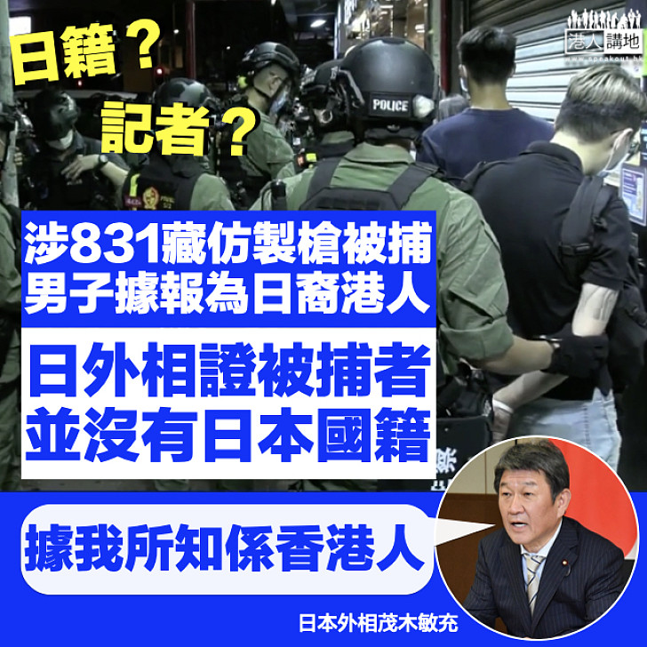 【831一周年】涉藏仿製槍被捕男子據報為日裔 日外相證實並無日本國籍