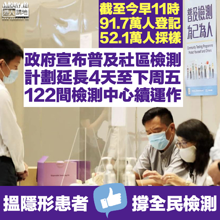 【全民檢測】政府宣布普及社區檢測計劃延長4天 122間檢測中心續運作至下周五