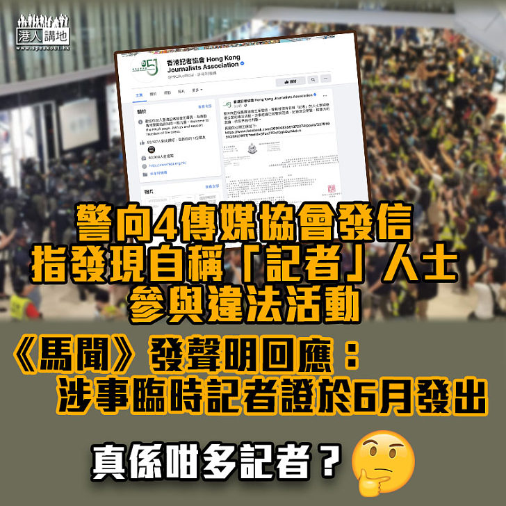 【假的真不了】警向4傳媒協會發信 指發現自稱「記者」人士參與違法活動