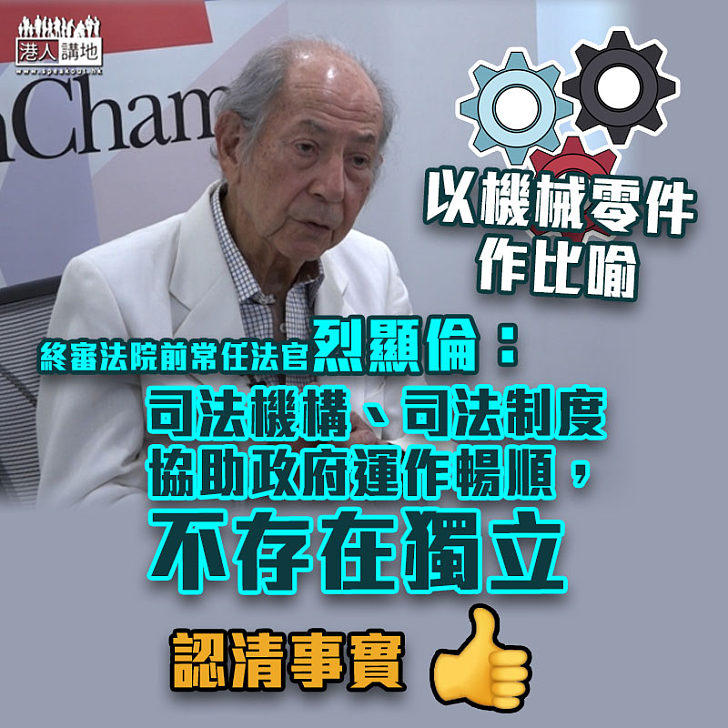 【認清真相】烈顯倫：司法機構及司法制度是港府的機械零件、不存在獨立