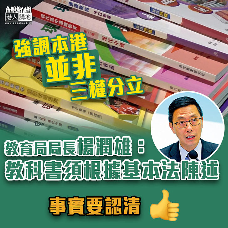 【政治要正確】強調本港並非三權分立 楊潤雄：教科書須根據基本法陳述