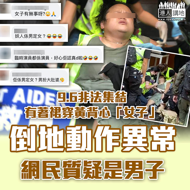 【網民熱議】有穿黃背心女子在9.6非法遊行時倒地異常   引起網民質疑性別