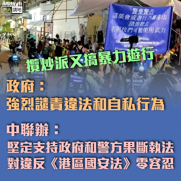 【譴責搞事者】港府譴責違法遊行及自私行為、中聯辦：對違反《港區國安法》零容忍