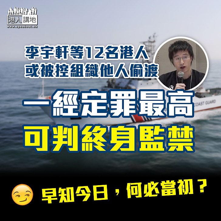 【畏罪潛逃】李宇軒等12名港人或被控組織他人偷渡   一經定罪最高可判終身監禁