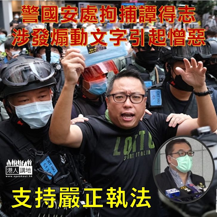 【支持警方執法】警方國安處拘捕「快必」譚得志，指涉發表煽動文字