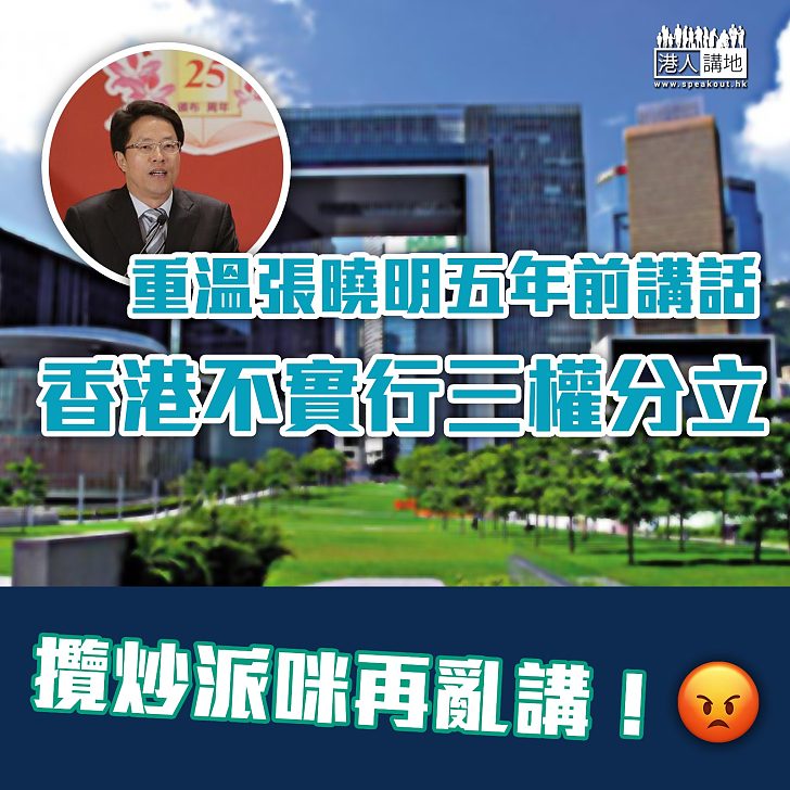 【釐清事實】內地紫荊網刊發港澳辦副主任張曉明，在五年前的發言，指香港不實行三權分立。