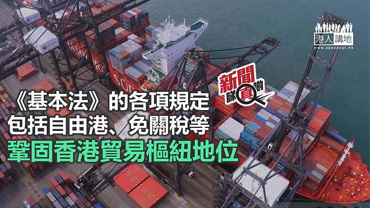 【新聞睇真啲】《基本法》鞏固香港貿易樞紐地位