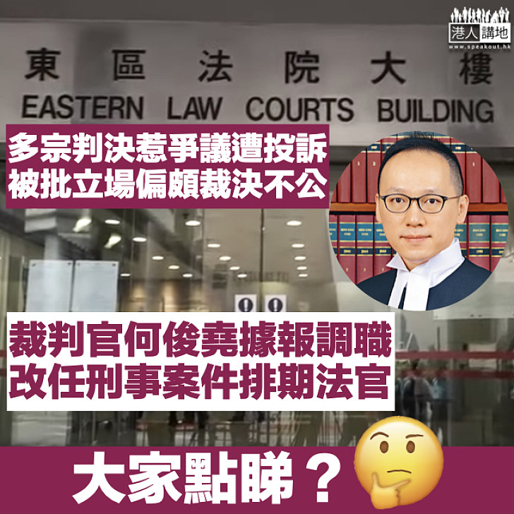 【裁決不公】多宗判決惹爭議遭投訴 裁判官何俊堯據報將調為刑事案件排期法官