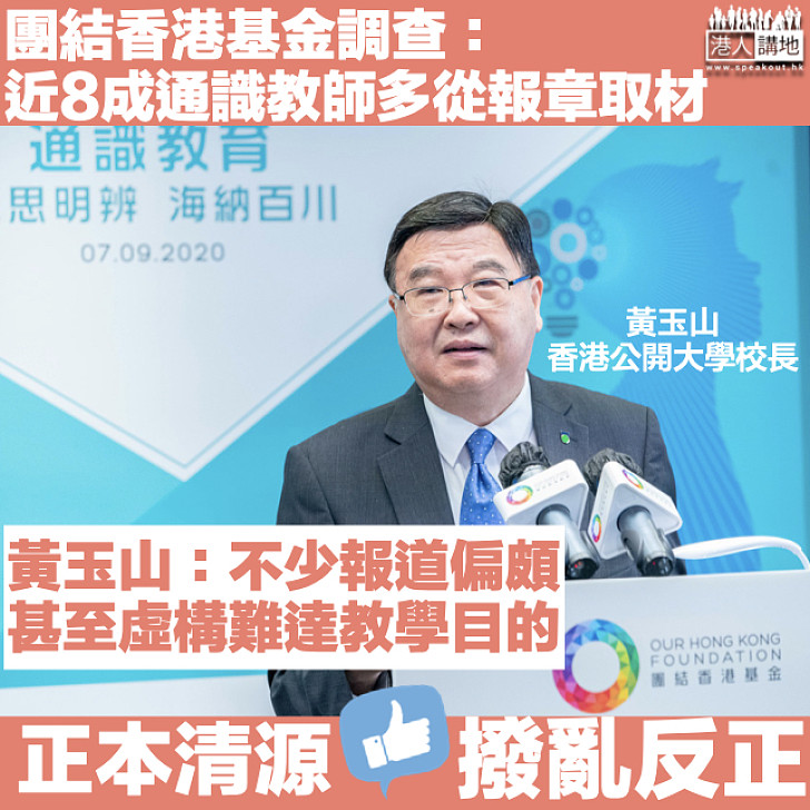 【正本清源】團結香港基金調查顯示近8成通識教師多從報章取材 黃玉山：不少報道偏頗甚至虛構、難達教學目的