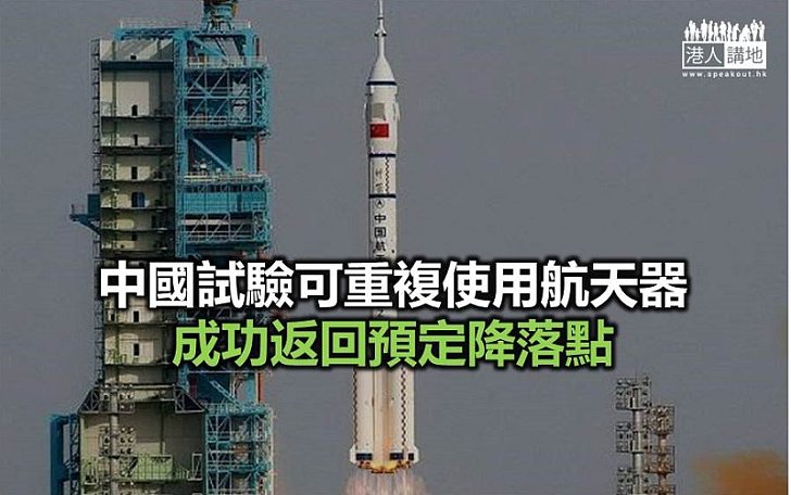 【焦點新聞】中國版「穿梭機」飛行實驗取得成功
