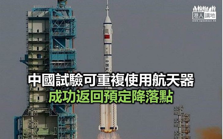 【焦點新聞】中國版「穿梭機」飛行實驗取得成功