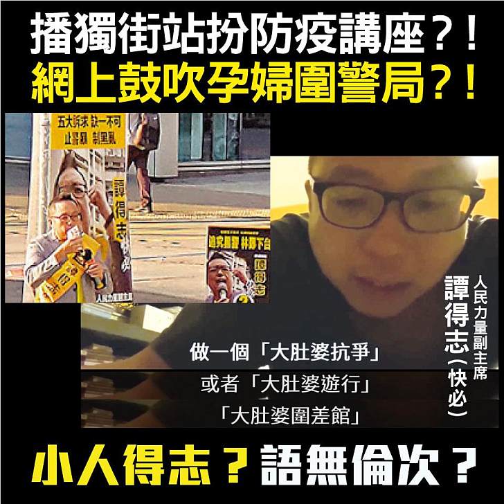 【今日網圖】播獨街站扮防疫講座？！網上鼓吹孕婦圍警局？！