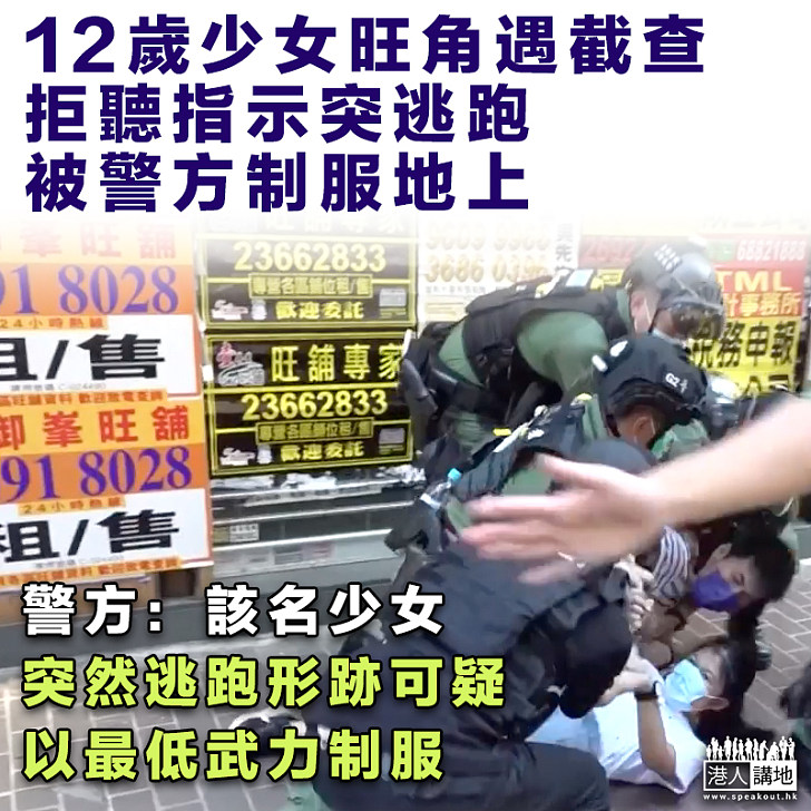 【9.6九龍非法遊行】12歲少女旺角遇查拔足被按倒在地 警方：突然逃跑形迹可疑、以最低武力制服