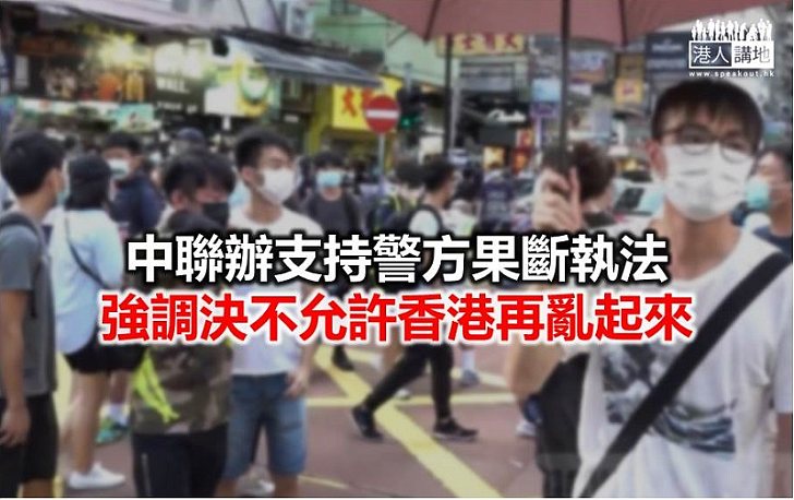 【焦點新聞】中聯辦嚴厲譴責九龍遊行罔顧市民健康安全