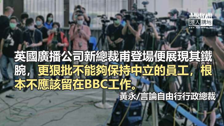 BBC新總裁上場第一擊