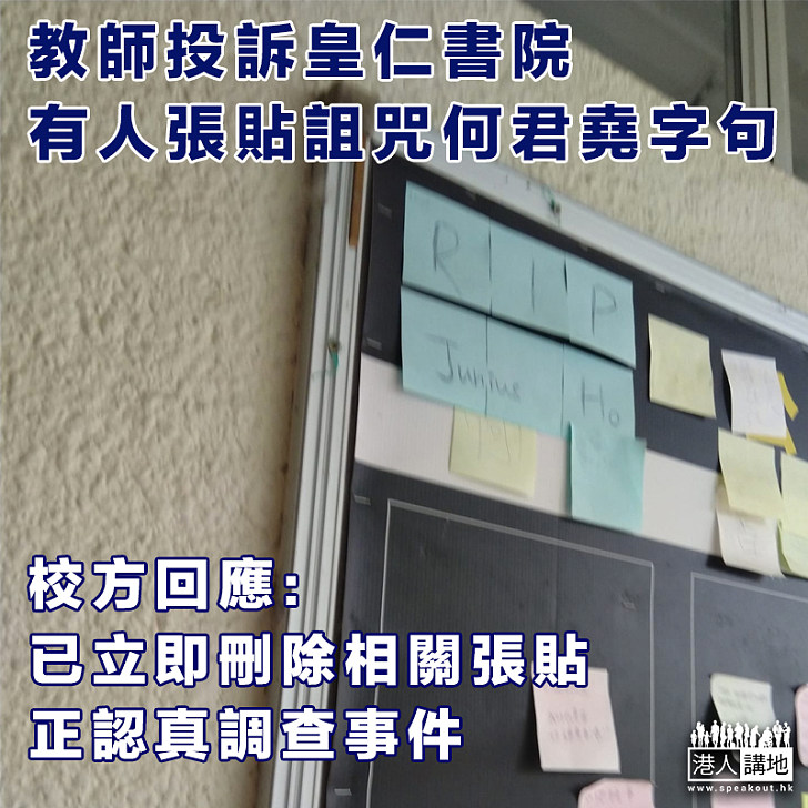 【散播仇恨】教師投訴皇仁書院有人張貼詛咒何君堯字句 校方：已刪除、正認真調查事件