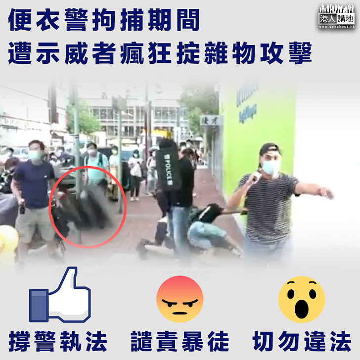 【9.6九龍非法示威】便衣警拘捕期間 遭示威者瘋狂掟雜物攻擊