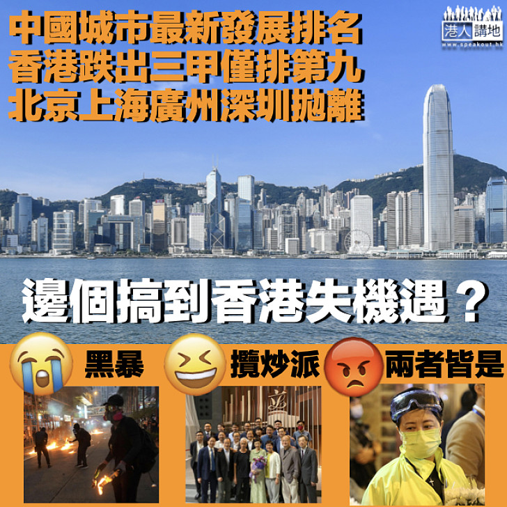 【機遇之城】中國城市最新發展排名 香港輸北京上海廣州深圳僅排第九