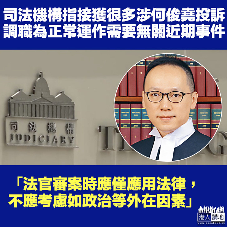 【裁判官調職】司法機構指接獲很多涉何俊堯投訴 調職為正常運作需要無關近期事件