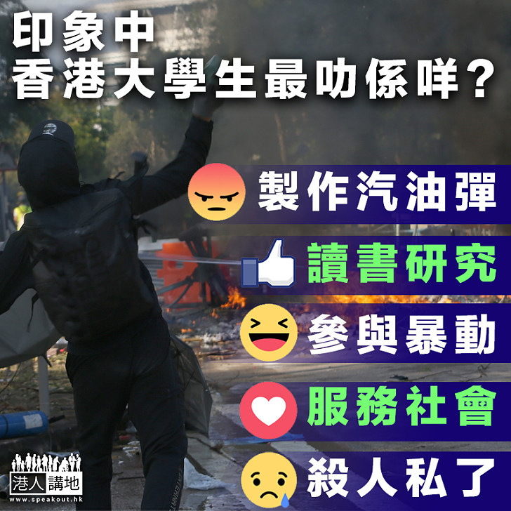 【激進暴力】印象中，香港大學生最叻係咩？