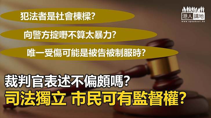 法官判案 不可質疑？