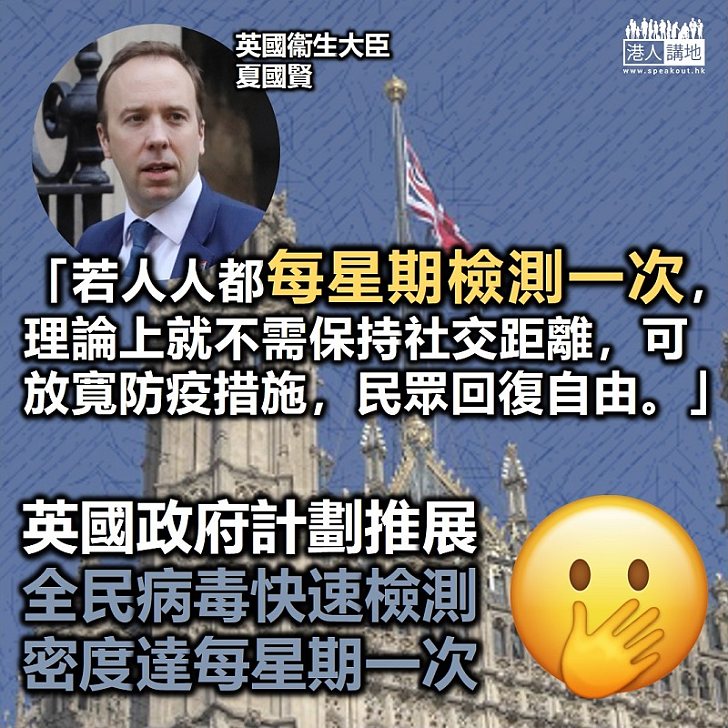 【全民檢測合理】英國計劃推展全民新冠病毒快速檢測