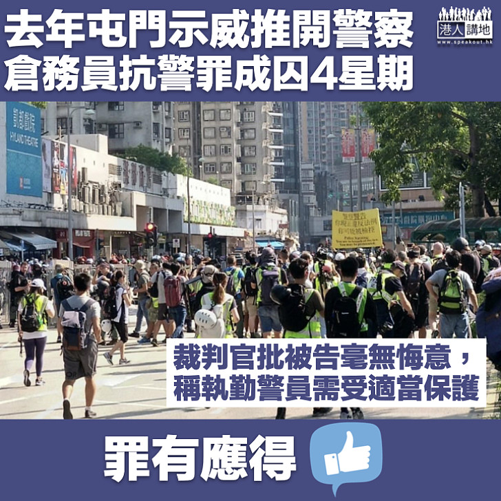 【黑暴運動】去年屯門示威涉推開警察 48歲倉務員抗警罪成判囚4星期