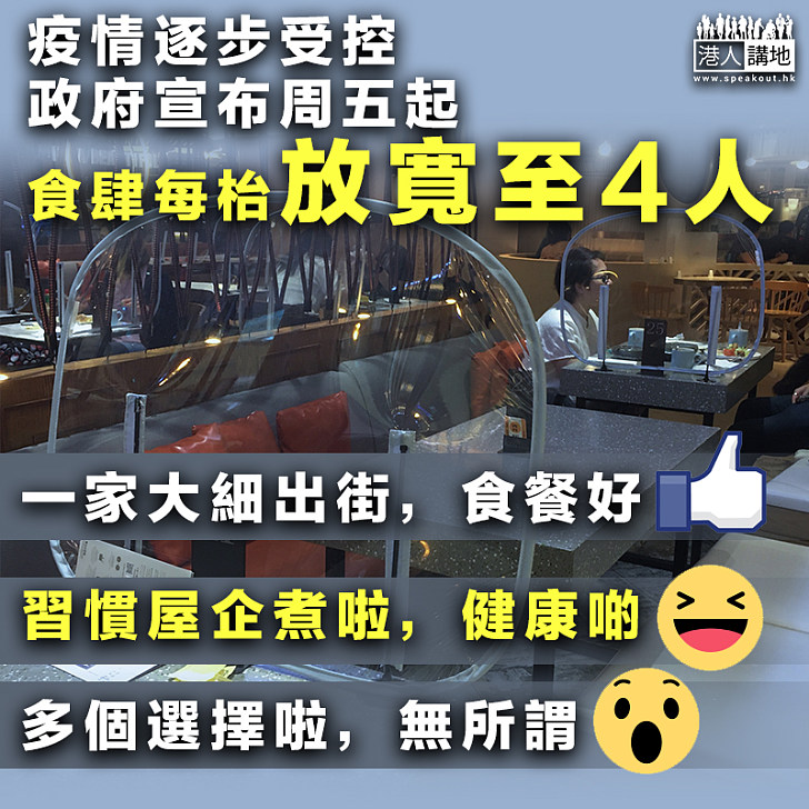 【逐步放寬】疫情逐步受控 政府宣布周五起食肆每枱放寬至4人