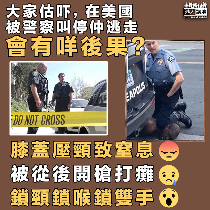 【有何後果】大家估吓，在美國警察叫停仲逃走，會有咩後果？