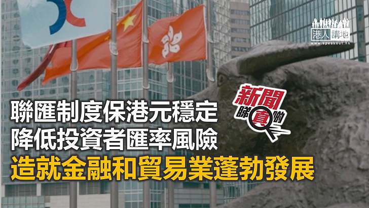 【新聞睇真啲】聯匯制度有助穩定香港經濟