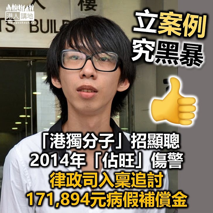 【追究暴徒】招顯聰「佔旺」傷4警判囚 律政司代追病假補償金逾17萬