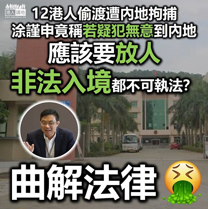 【曲解法理】12港人偷渡遭內地海警拘捕 涂謹申竟稱疑犯無意到內地所以要放人