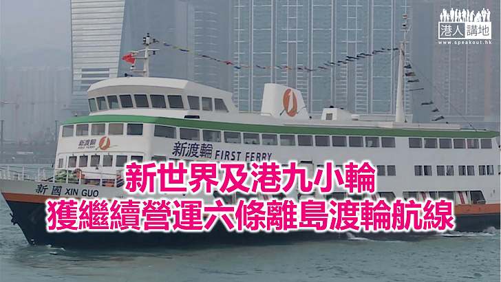 【焦點新聞】六條離島渡輪航線明年加價 單程票平均加4.7%