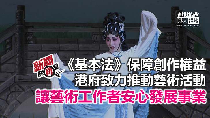 【新聞睇真啲】《基本法》助香港藝術文化發展