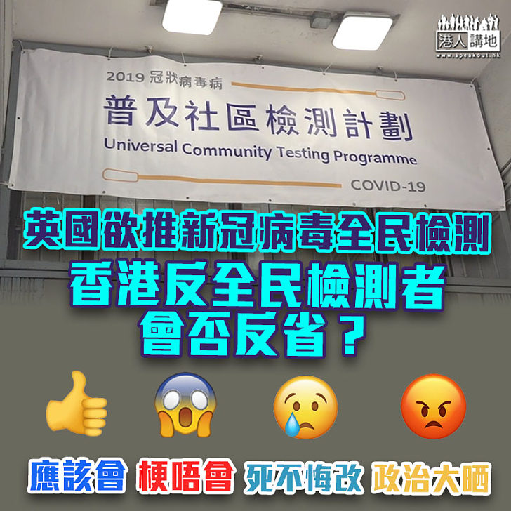 【全球抗疫】英國擬推新冠病毒全民檢測  港反全民檢測者會否反省？