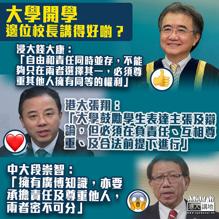 【大學開學】各大學校長致辭 邊位講得好啲？