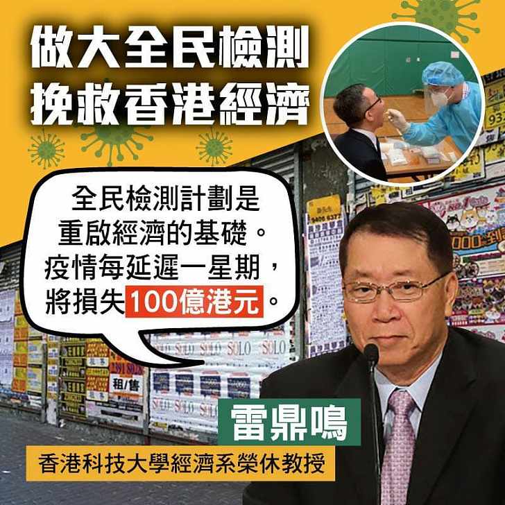 【今日網圖】做大全民檢測 挽救香港經濟