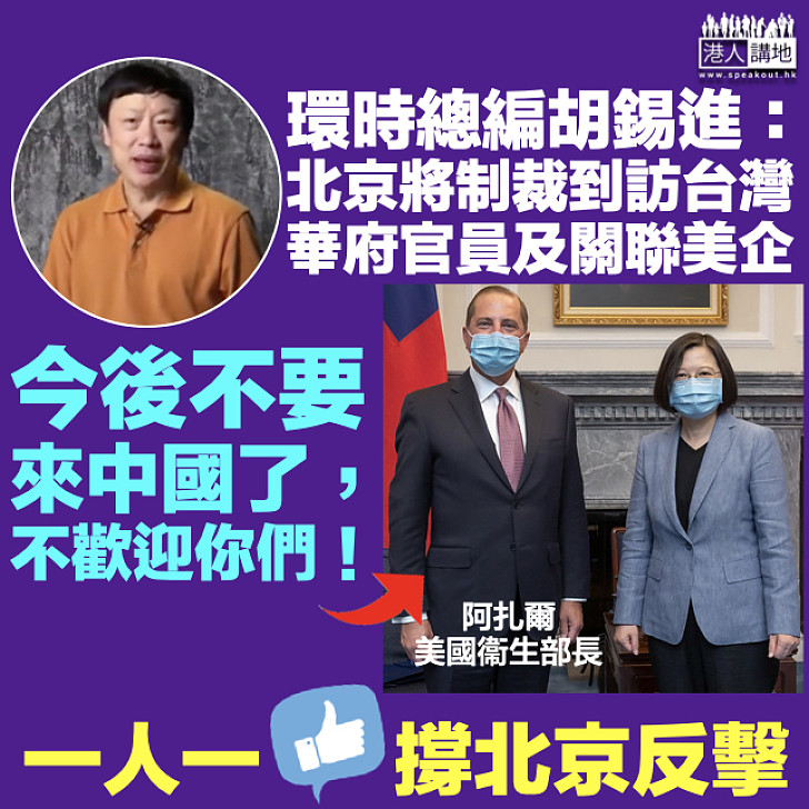 【企硬反擊】環時總編胡錫進：北京將制裁訪台華府官員及關聯美企