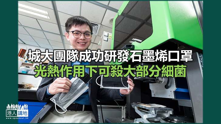 【焦點新聞】城大團隊研發出成本低、抗菌力強的石墨烯口罩