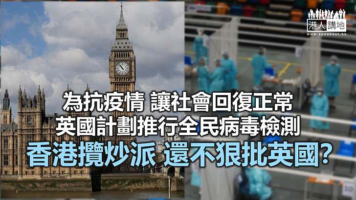 【諸行無常】英國推全民檢測 請攬炒派表態