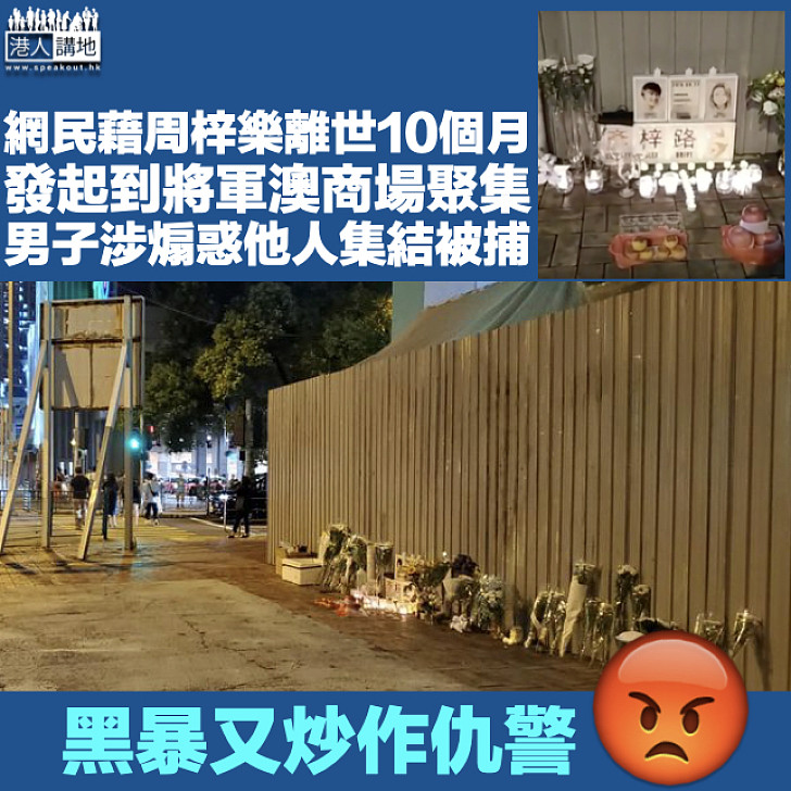 【黑暴滋事】網民藉周梓樂離世10個月聚集將軍澳 男子涉煽惑他人集結被捕