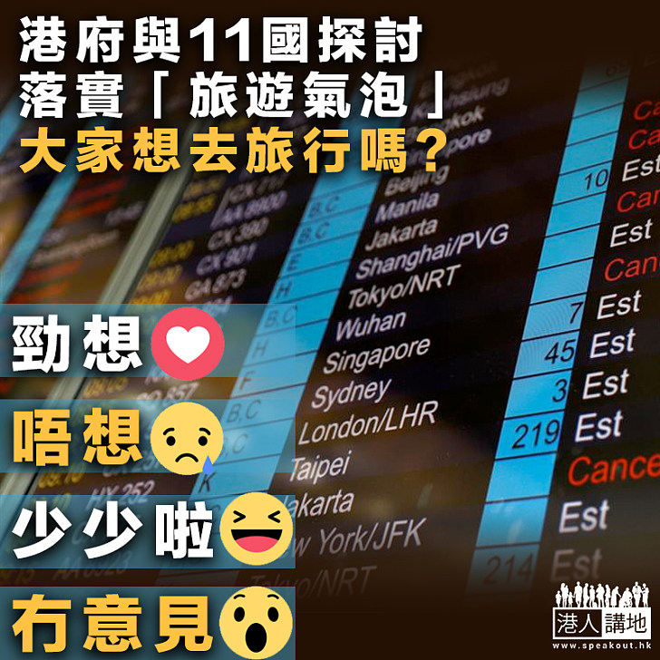 【他鄉小憩】港府與11國探討落實「旅遊氣泡」 大家想去旅行嗎？