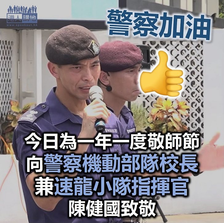 【官校長致敬】在敬師節向香港警察機動部隊校長陳健國致敬