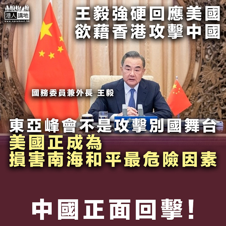 【正面回擊】又藉香港攻擊中國 王毅強硬回應美國：美國正成為損害南海和平最危險因素