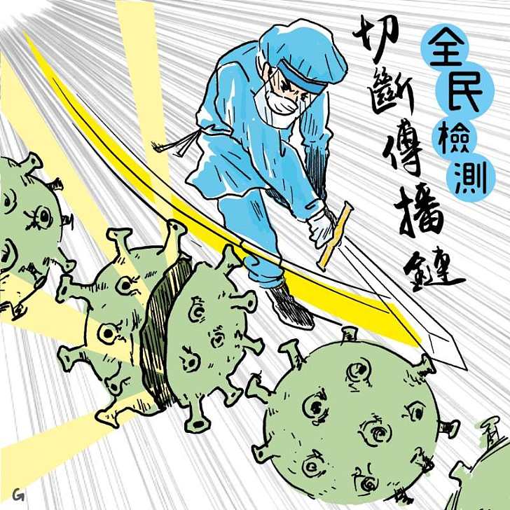 【今日網圖】全民檢測 切斷傳播鏈