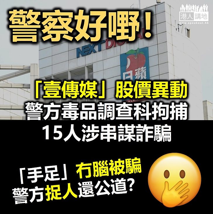 【手足中伏】多個傳媒引述消息指就「壹傳媒」股價異動　警方毒品調查科拘捕15人涉串謀詐騙