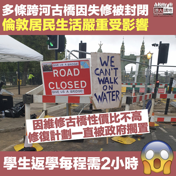 【英國實況】英國倫敦多條跨河橋因日久失修被封閉  居民日常生活嚴重受影響