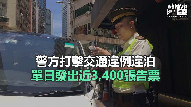 【焦點新聞】深水埗警區交通日行動 發900張告票拖走3輛「阻街車」